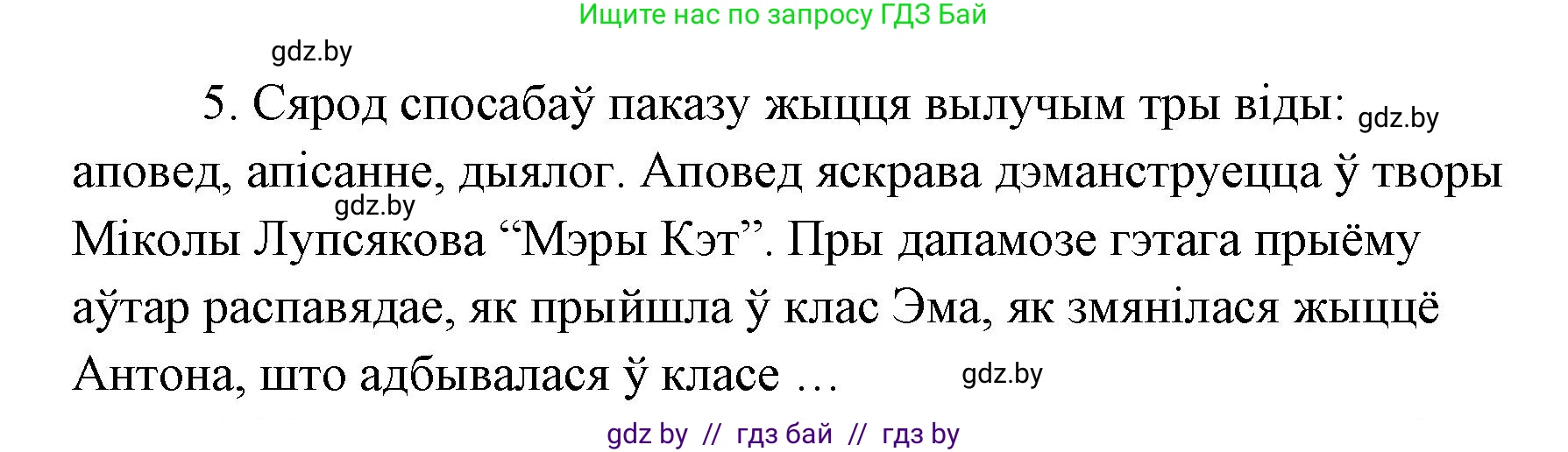 Белорусская литература (Беларуская літаратура), 7 класс Учебник, авторы: Лазарук Міхаіл Арсеньевіч, Логінава Таццяна Уладзіміраўна, Сухава Галіна Анатольеўна, издательство Нацыянальны інстытут адукацыі, Минск, 2023, салатового цвета, страница 172, номер 5, Решение