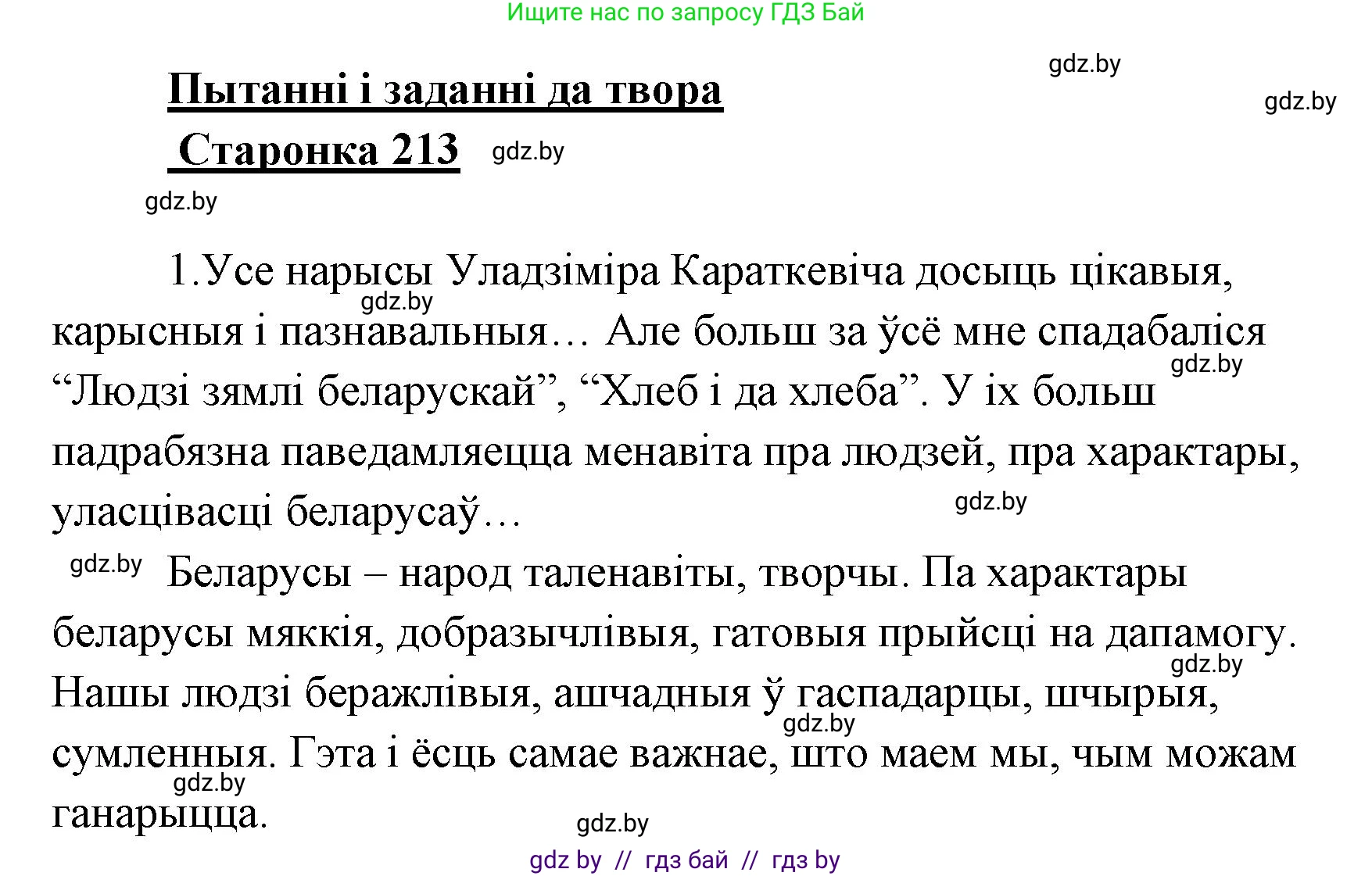 Белорусская литература (Беларуская літаратура), 7 класс Учебник, авторы: Лазарук Міхаіл Арсеньевіч, Логінава Таццяна Уладзіміраўна, Сухава Галіна Анатольеўна, издательство Нацыянальны інстытут адукацыі, Минск, 2023, салатового цвета, страница 213, номер 1, Решение