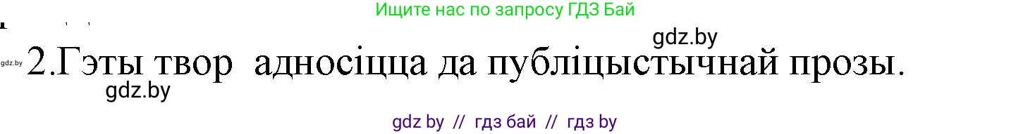 Белорусская литература (Беларуская літаратура), 7 класс Учебник, авторы: Лазарук Міхаіл Арсеньевіч, Логінава Таццяна Уладзіміраўна, Сухава Галіна Анатольеўна, издательство Нацыянальны інстытут адукацыі, Минск, 2023, салатового цвета, страница 213, номер 2, Решение