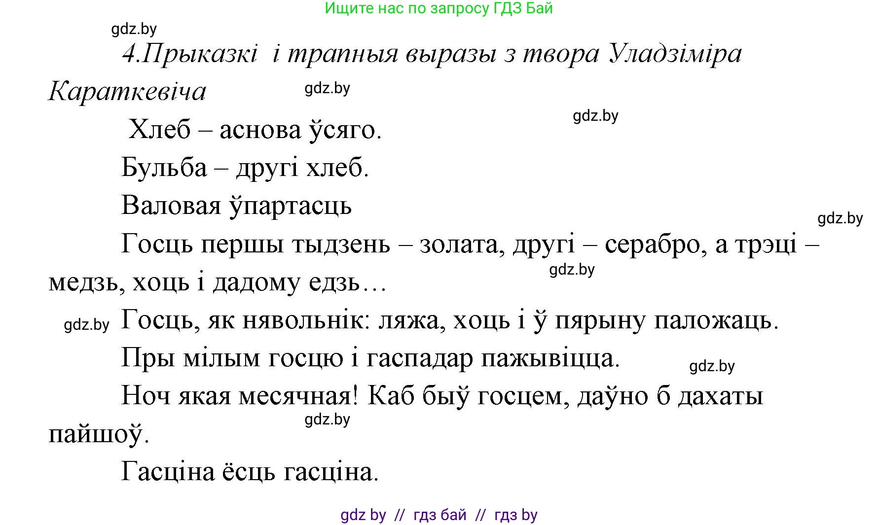 Белорусская литература (Беларуская літаратура), 7 класс Учебник, авторы: Лазарук Міхаіл Арсеньевіч, Логінава Таццяна Уладзіміраўна, Сухава Галіна Анатольеўна, издательство Нацыянальны інстытут адукацыі, Минск, 2023, салатового цвета, страница 213, номер 4, Решение