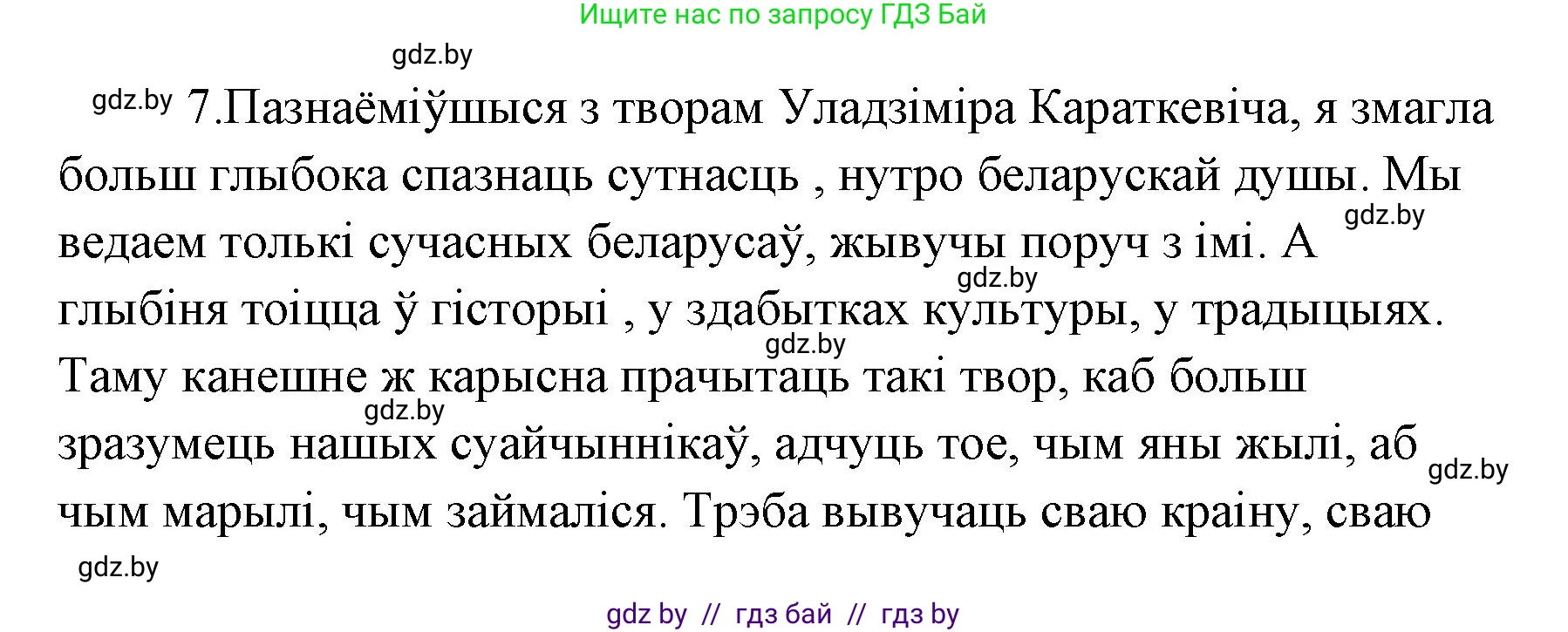 Белорусская литература (Беларуская літаратура), 7 класс Учебник, авторы: Лазарук Міхаіл Арсеньевіч, Логінава Таццяна Уладзіміраўна, Сухава Галіна Анатольеўна, издательство Нацыянальны інстытут адукацыі, Минск, 2023, салатового цвета, страница 213, номер 7, Решение