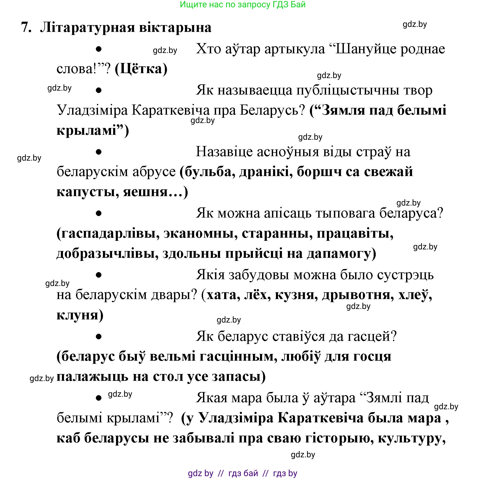 Белорусская литература (Беларуская літаратура), 7 класс Учебник, авторы: Лазарук Міхаіл Арсеньевіч, Логінава Таццяна Уладзіміраўна, Сухава Галіна Анатольеўна, издательство Нацыянальны інстытут адукацыі, Минск, 2023, салатового цвета, страница 244, номер 7, Решение
