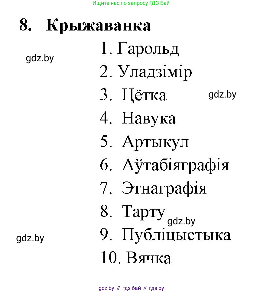 Белорусская литература (Беларуская літаратура), 7 класс Учебник, авторы: Лазарук Міхаіл Арсеньевіч, Логінава Таццяна Уладзіміраўна, Сухава Галіна Анатольеўна, издательство Нацыянальны інстытут адукацыі, Минск, 2023, салатового цвета, страница 244, номер 8, Решение