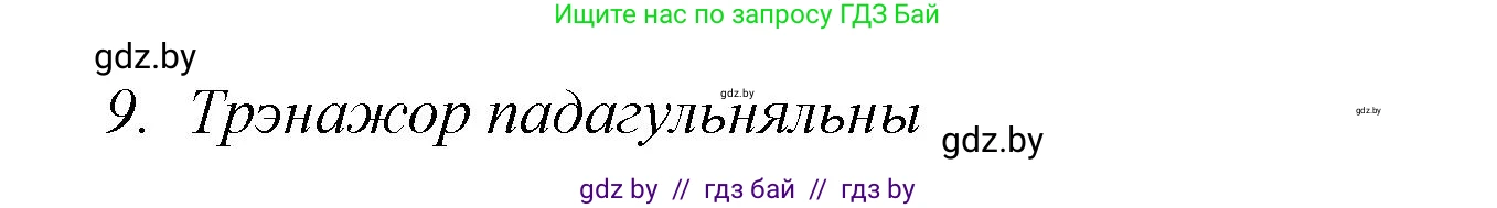 Белорусская литература (Беларуская літаратура), 7 класс Учебник, авторы: Лазарук Міхаіл Арсеньевіч, Логінава Таццяна Уладзіміраўна, Сухава Галіна Анатольеўна, издательство Нацыянальны інстытут адукацыі, Минск, 2023, салатового цвета, страница 244, номер 9, Решение