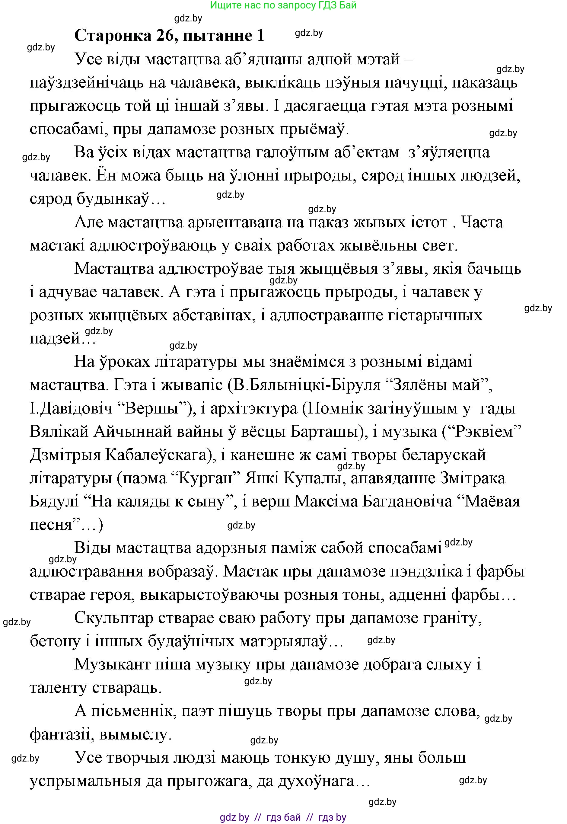 Белорусская литература (Беларуская літаратура), 7 класс Учебник, авторы: Лазарук Міхаіл Арсеньевіч, Логінава Таццяна Уладзіміраўна, Сухава Галіна Анатольеўна, издательство Нацыянальны інстытут адукацыі, Минск, 2023, салатового цвета, страница 26, номер 1, Решение