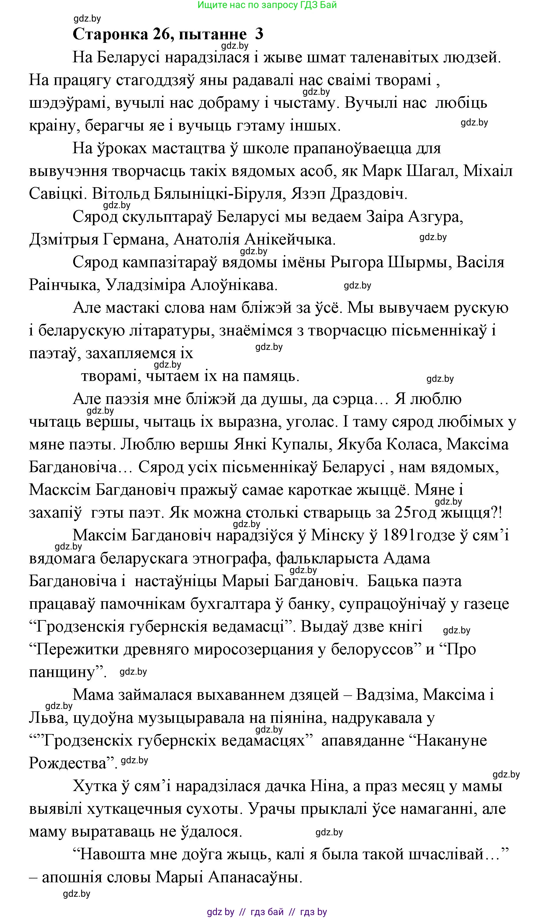 Белорусская литература (Беларуская літаратура), 7 класс Учебник, авторы: Лазарук Міхаіл Арсеньевіч, Логінава Таццяна Уладзіміраўна, Сухава Галіна Анатольеўна, издательство Нацыянальны інстытут адукацыі, Минск, 2023, салатового цвета, страница 26, номер 3, Решение