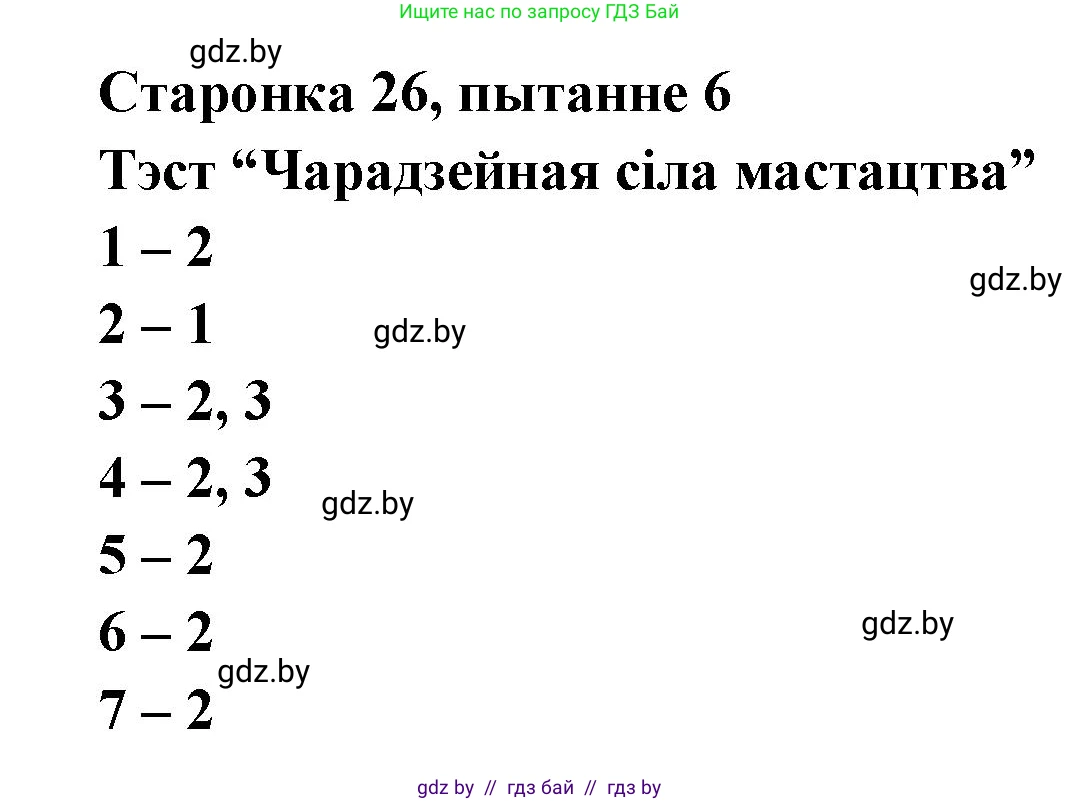 Белорусская литература (Беларуская літаратура), 7 класс Учебник, авторы: Лазарук Міхаіл Арсеньевіч, Логінава Таццяна Уладзіміраўна, Сухава Галіна Анатольеўна, издательство Нацыянальны інстытут адукацыі, Минск, 2023, салатового цвета, страница 26, номер 6, Решение