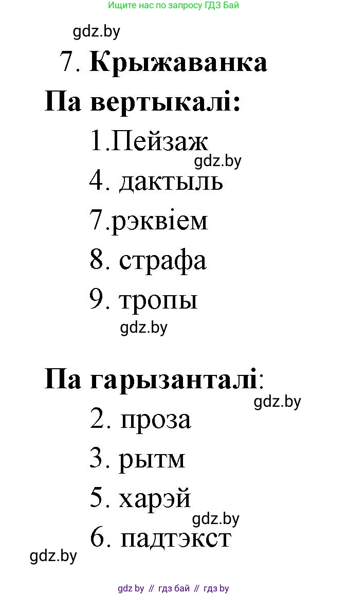 Белорусская литература (Беларуская літаратура), 7 класс Учебник, авторы: Лазарук Міхаіл Арсеньевіч, Логінава Таццяна Уладзіміраўна, Сухава Галіна Анатольеўна, издательство Нацыянальны інстытут адукацыі, Минск, 2023, салатового цвета, страница 84, номер 7, Решение