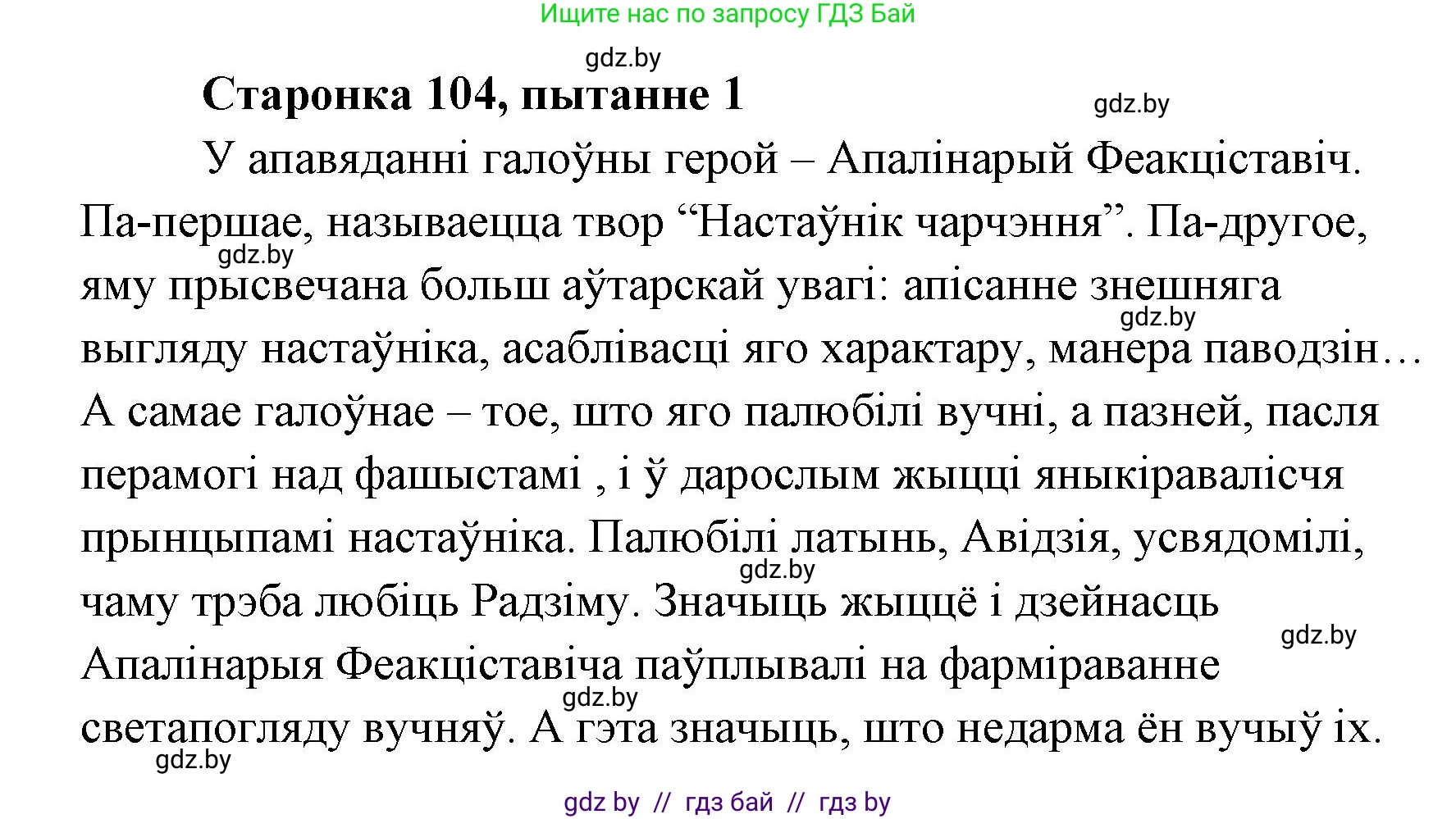 Белорусская литература (Беларуская літаратура), 7 класс Учебник, авторы: Лазарук Міхаіл Арсеньевіч, Логінава Таццяна Уладзіміраўна, Сухава Галіна Анатольеўна, издательство Нацыянальны інстытут адукацыі, Минск, 2023, салатового цвета, страница 104, номер 1, Решение
