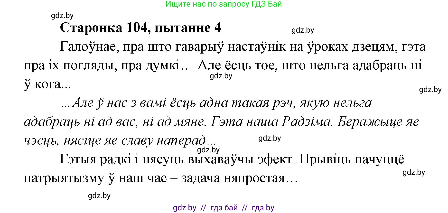 Белорусская литература (Беларуская літаратура), 7 класс Учебник, авторы: Лазарук Міхаіл Арсеньевіч, Логінава Таццяна Уладзіміраўна, Сухава Галіна Анатольеўна, издательство Нацыянальны інстытут адукацыі, Минск, 2023, салатового цвета, страница 104, номер 4, Решение