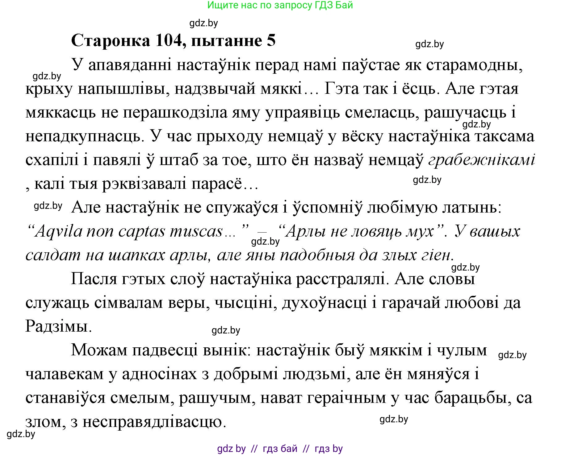 Белорусская литература (Беларуская літаратура), 7 класс Учебник, авторы: Лазарук Міхаіл Арсеньевіч, Логінава Таццяна Уладзіміраўна, Сухава Галіна Анатольеўна, издательство Нацыянальны інстытут адукацыі, Минск, 2023, салатового цвета, страница 104, номер 5, Решение