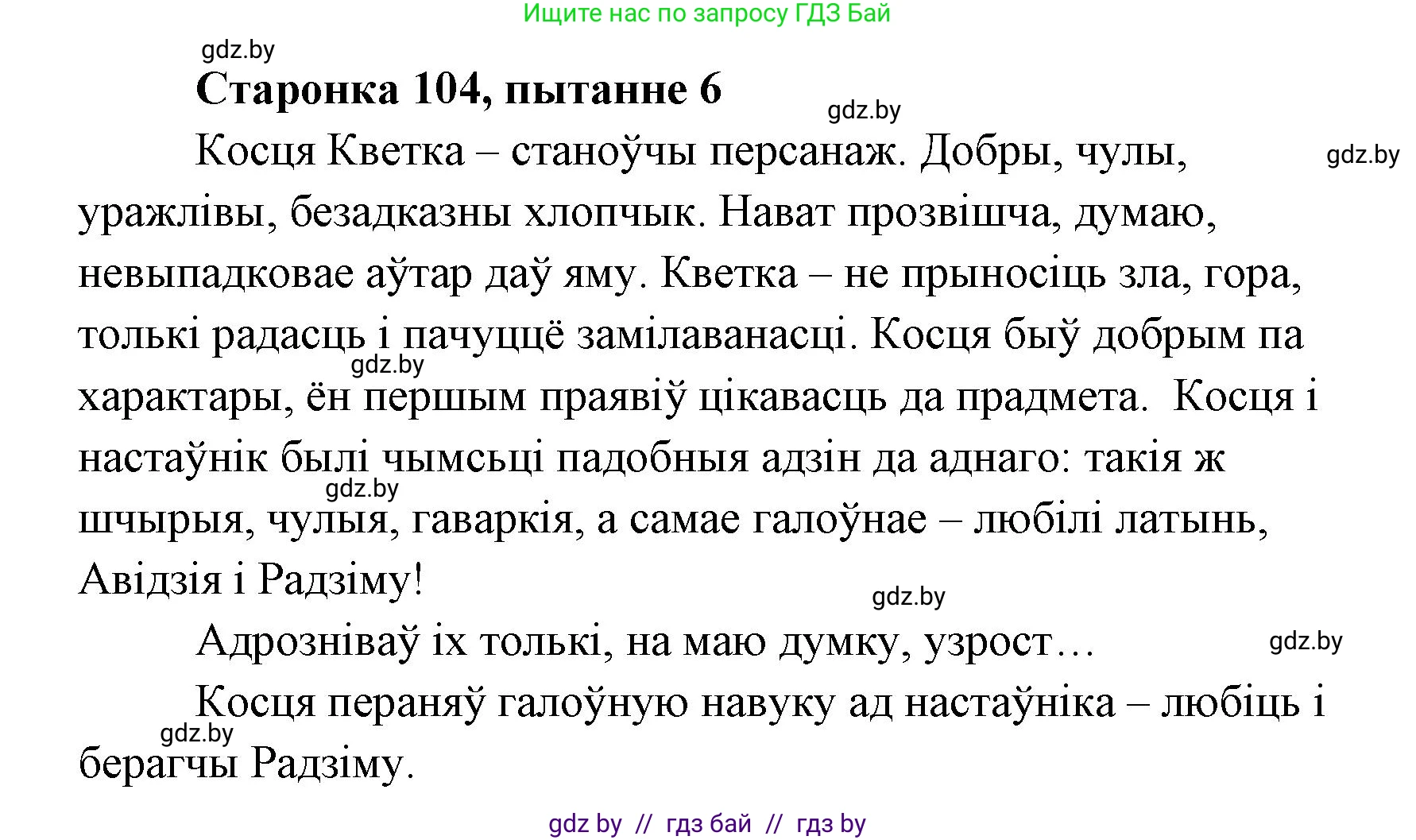 Белорусская литература (Беларуская літаратура), 7 класс Учебник, авторы: Лазарук Міхаіл Арсеньевіч, Логінава Таццяна Уладзіміраўна, Сухава Галіна Анатольеўна, издательство Нацыянальны інстытут адукацыі, Минск, 2023, салатового цвета, страница 104, номер 6, Решение