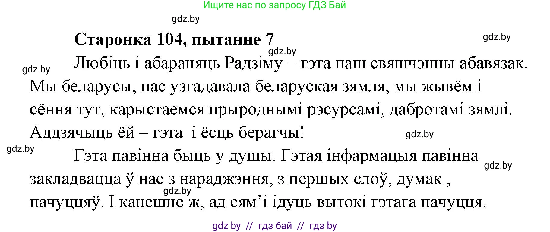Белорусская литература (Беларуская літаратура), 7 класс Учебник, авторы: Лазарук Міхаіл Арсеньевіч, Логінава Таццяна Уладзіміраўна, Сухава Галіна Анатольеўна, издательство Нацыянальны інстытут адукацыі, Минск, 2023, салатового цвета, страница 104, номер 7, Решение
