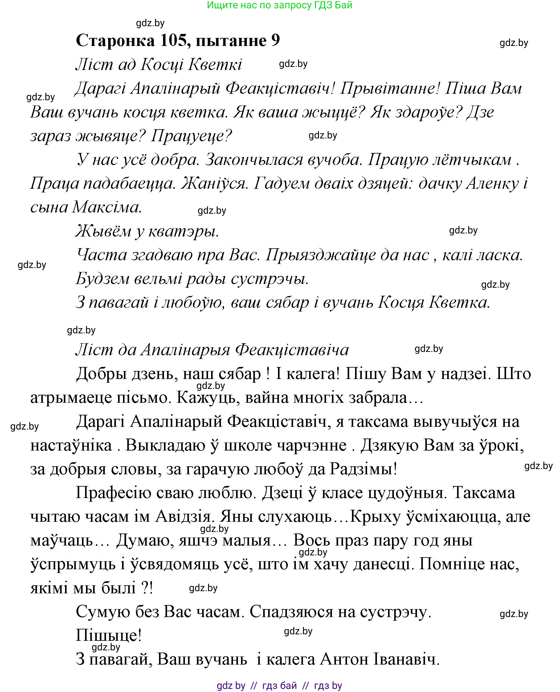 Белорусская литература (Беларуская літаратура), 7 класс Учебник, авторы: Лазарук Міхаіл Арсеньевіч, Логінава Таццяна Уладзіміраўна, Сухава Галіна Анатольеўна, издательство Нацыянальны інстытут адукацыі, Минск, 2023, салатового цвета, страница 105, номер 9, Решение