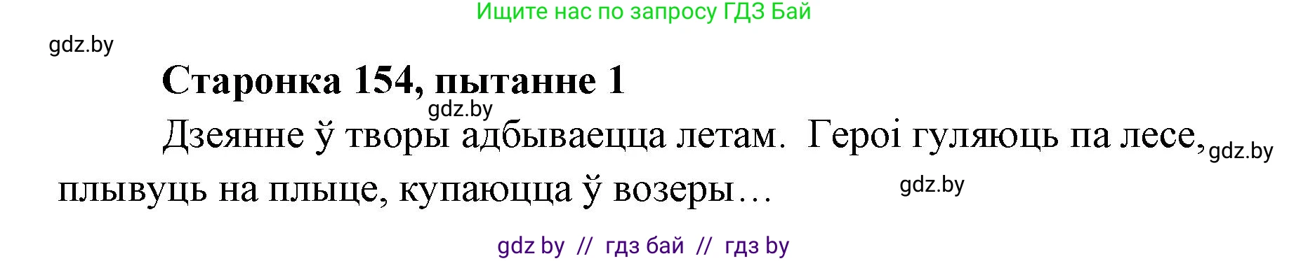 Белорусская литература (Беларуская літаратура), 7 класс Учебник, авторы: Лазарук Міхаіл Арсеньевіч, Логінава Таццяна Уладзіміраўна, Сухава Галіна Анатольеўна, издательство Нацыянальны інстытут адукацыі, Минск, 2023, салатового цвета, страница 154, номер 1, Решение