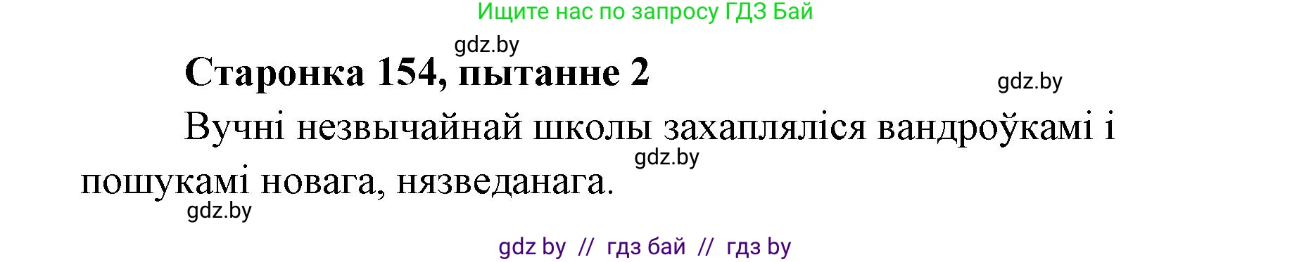 Белорусская литература (Беларуская літаратура), 7 класс Учебник, авторы: Лазарук Міхаіл Арсеньевіч, Логінава Таццяна Уладзіміраўна, Сухава Галіна Анатольеўна, издательство Нацыянальны інстытут адукацыі, Минск, 2023, салатового цвета, страница 154, номер 2, Решение