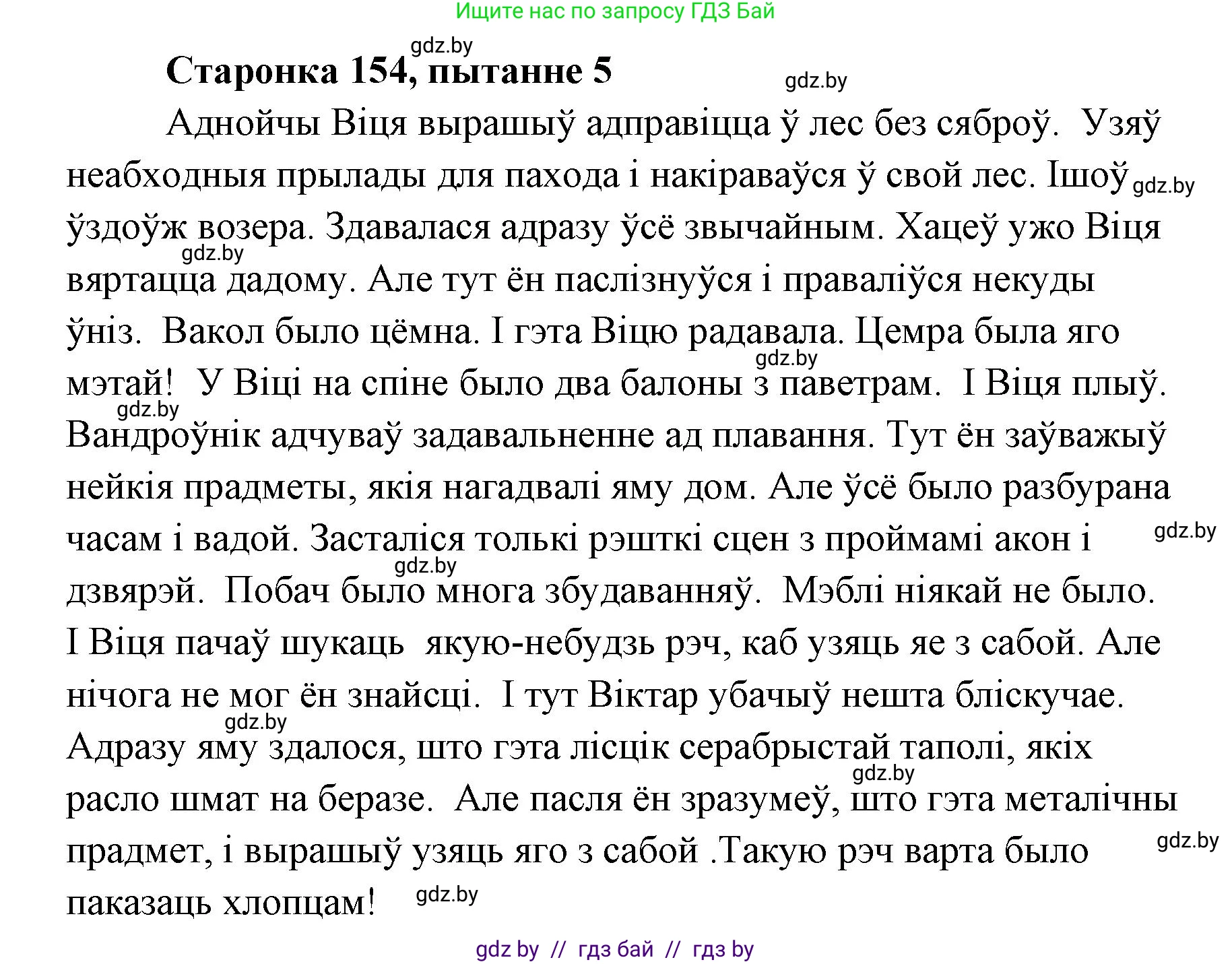 Белорусская литература (Беларуская літаратура), 7 класс Учебник, авторы: Лазарук Міхаіл Арсеньевіч, Логінава Таццяна Уладзіміраўна, Сухава Галіна Анатольеўна, издательство Нацыянальны інстытут адукацыі, Минск, 2023, салатового цвета, страница 154, номер 5, Решение