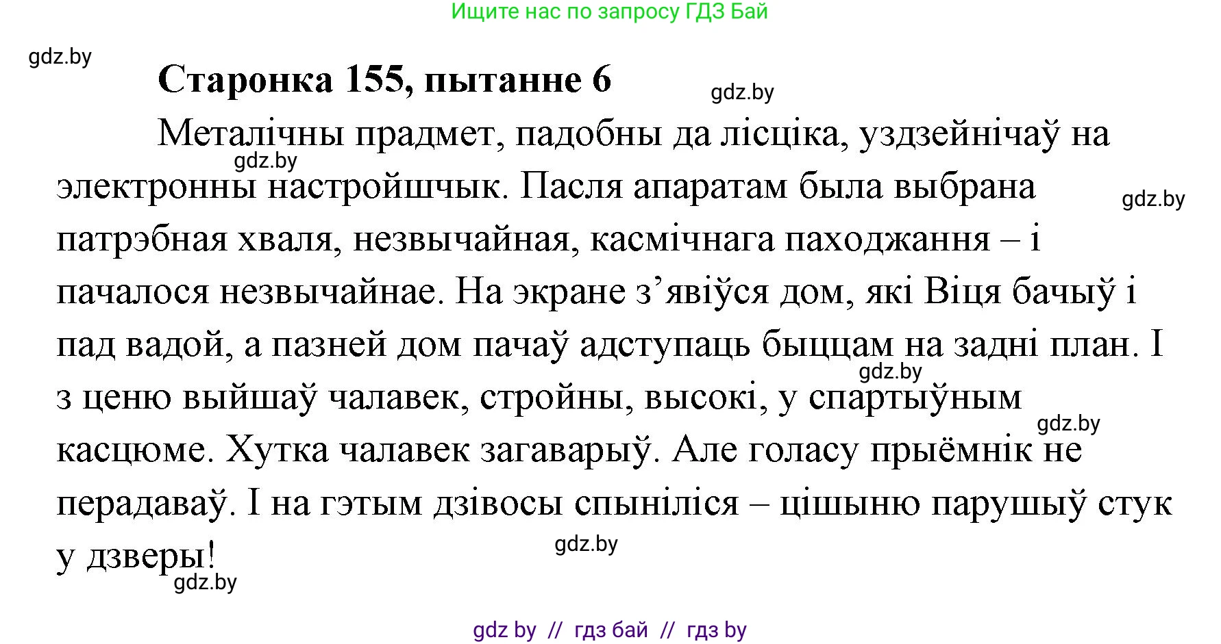 Белорусская литература (Беларуская літаратура), 7 класс Учебник, авторы: Лазарук Міхаіл Арсеньевіч, Логінава Таццяна Уладзіміраўна, Сухава Галіна Анатольеўна, издательство Нацыянальны інстытут адукацыі, Минск, 2023, салатового цвета, страница 155, номер 6, Решение