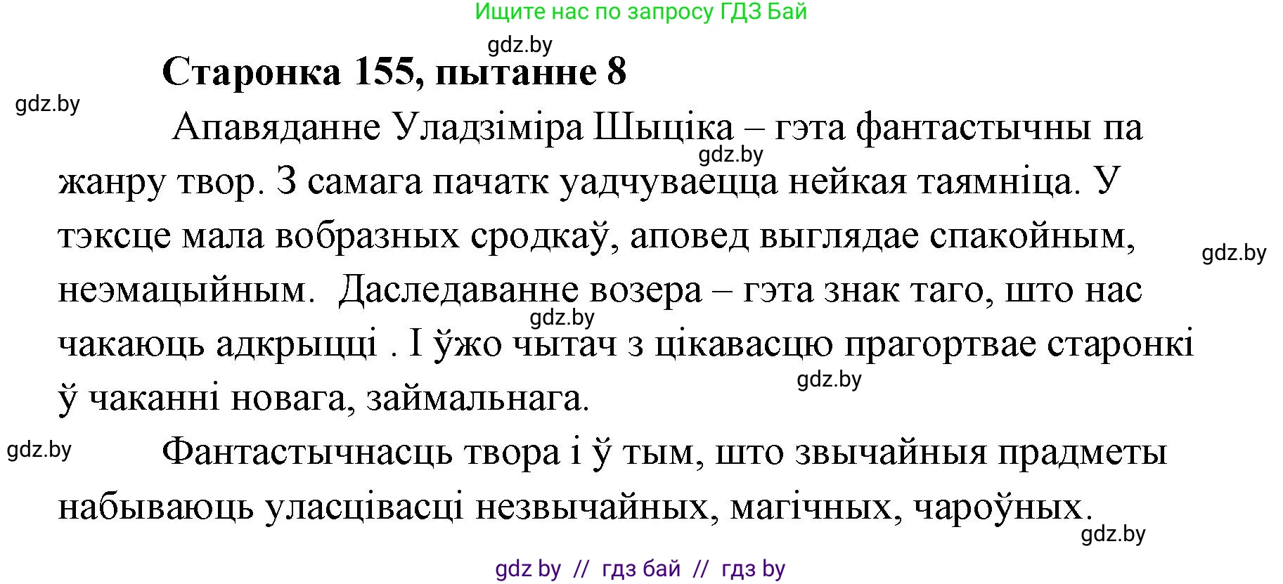 Белорусская литература (Беларуская літаратура), 7 класс Учебник, авторы: Лазарук Міхаіл Арсеньевіч, Логінава Таццяна Уладзіміраўна, Сухава Галіна Анатольеўна, издательство Нацыянальны інстытут адукацыі, Минск, 2023, салатового цвета, страница 155, номер 8, Решение