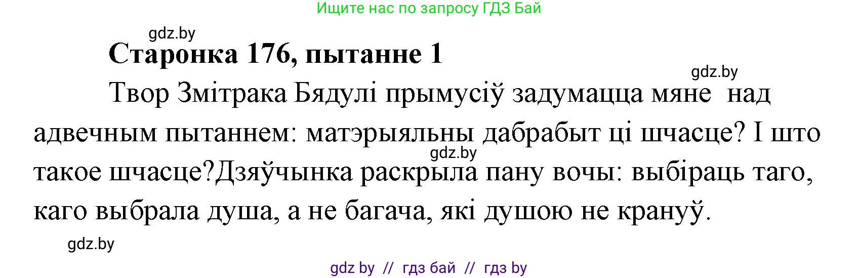 Белорусская литература (Беларуская літаратура), 7 класс Учебник, авторы: Лазарук Міхаіл Арсеньевіч, Логінава Таццяна Уладзіміраўна, Сухава Галіна Анатольеўна, издательство Нацыянальны інстытут адукацыі, Минск, 2023, салатового цвета, страница 176, номер 1, Решение