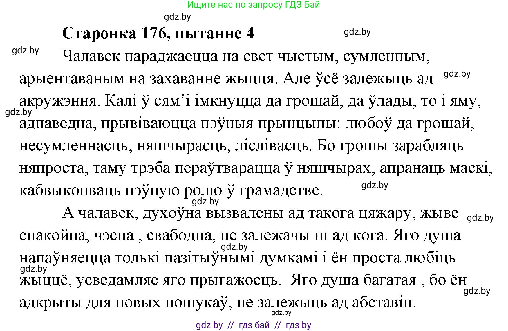 Белорусская литература (Беларуская літаратура), 7 класс Учебник, авторы: Лазарук Міхаіл Арсеньевіч, Логінава Таццяна Уладзіміраўна, Сухава Галіна Анатольеўна, издательство Нацыянальны інстытут адукацыі, Минск, 2023, салатового цвета, страница 176, номер 4, Решение