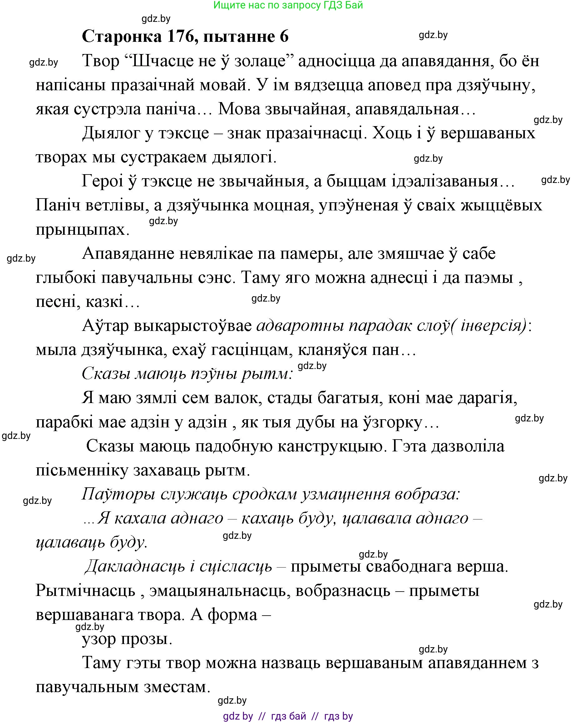 Белорусская литература (Беларуская літаратура), 7 класс Учебник, авторы: Лазарук Міхаіл Арсеньевіч, Логінава Таццяна Уладзіміраўна, Сухава Галіна Анатольеўна, издательство Нацыянальны інстытут адукацыі, Минск, 2023, салатового цвета, страница 176, номер 6, Решение