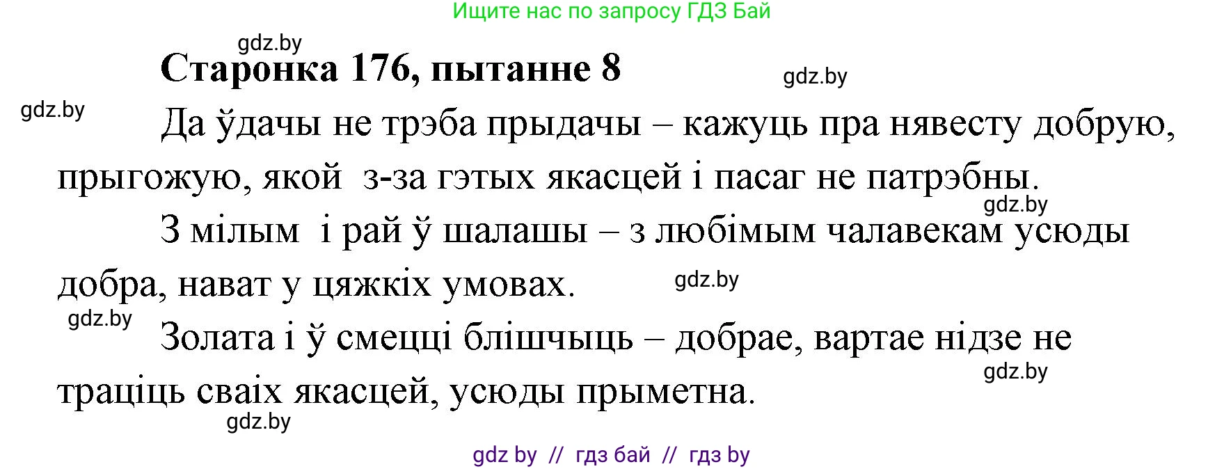 Белорусская литература (Беларуская літаратура), 7 класс Учебник, авторы: Лазарук Міхаіл Арсеньевіч, Логінава Таццяна Уладзіміраўна, Сухава Галіна Анатольеўна, издательство Нацыянальны інстытут адукацыі, Минск, 2023, салатового цвета, страница 176, номер 8, Решение