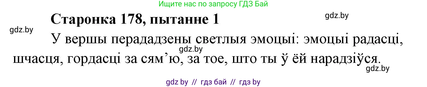 Белорусская литература (Беларуская літаратура), 7 класс Учебник, авторы: Лазарук Міхаіл Арсеньевіч, Логінава Таццяна Уладзіміраўна, Сухава Галіна Анатольеўна, издательство Нацыянальны інстытут адукацыі, Минск, 2023, салатового цвета, страница 178, номер 1, Решение