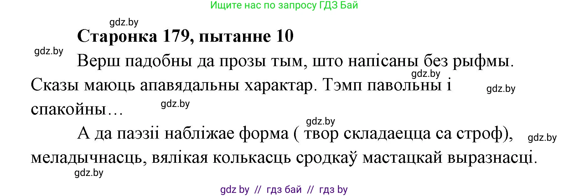 Белорусская литература (Беларуская літаратура), 7 класс Учебник, авторы: Лазарук Міхаіл Арсеньевіч, Логінава Таццяна Уладзіміраўна, Сухава Галіна Анатольеўна, издательство Нацыянальны інстытут адукацыі, Минск, 2023, салатового цвета, страница 179, номер 10, Решение