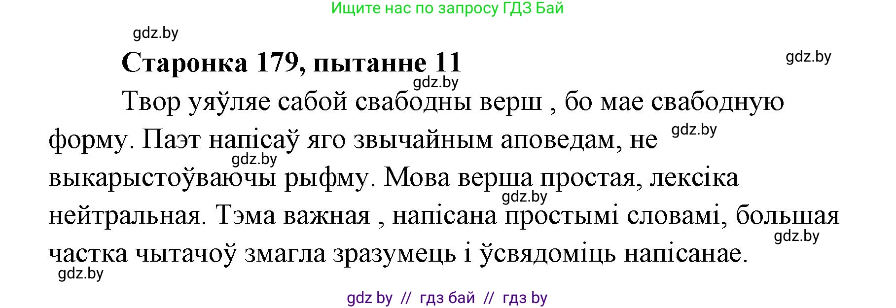 Белорусская литература (Беларуская літаратура), 7 класс Учебник, авторы: Лазарук Міхаіл Арсеньевіч, Логінава Таццяна Уладзіміраўна, Сухава Галіна Анатольеўна, издательство Нацыянальны інстытут адукацыі, Минск, 2023, салатового цвета, страница 179, номер 11, Решение