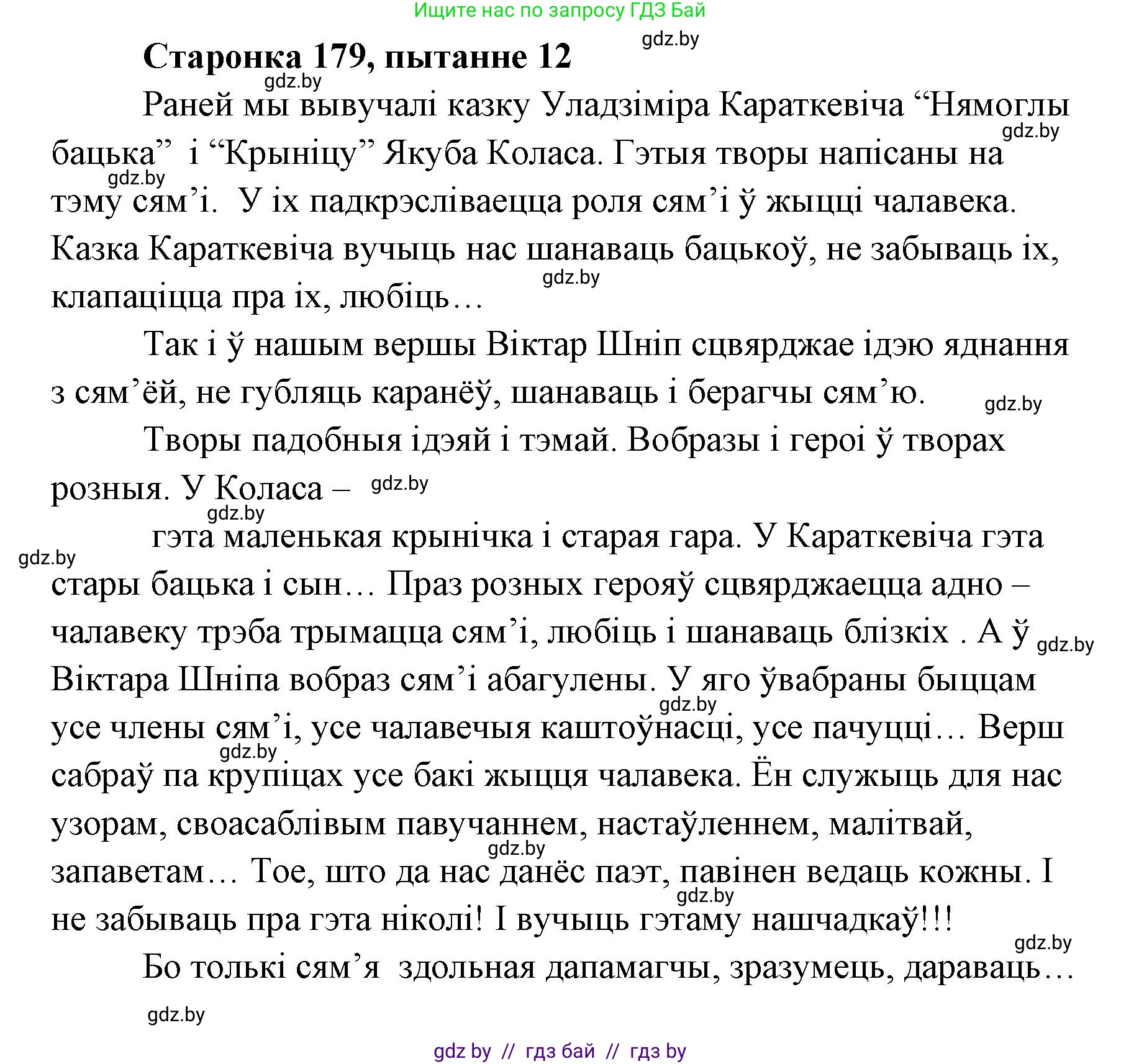 Белорусская литература (Беларуская літаратура), 7 класс Учебник, авторы: Лазарук Міхаіл Арсеньевіч, Логінава Таццяна Уладзіміраўна, Сухава Галіна Анатольеўна, издательство Нацыянальны інстытут адукацыі, Минск, 2023, салатового цвета, страница 179, номер 12, Решение