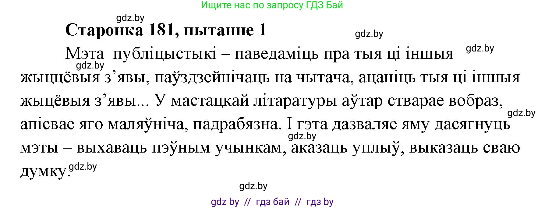 Белорусская литература (Беларуская літаратура), 7 класс Учебник, авторы: Лазарук Міхаіл Арсеньевіч, Логінава Таццяна Уладзіміраўна, Сухава Галіна Анатольеўна, издательство Нацыянальны інстытут адукацыі, Минск, 2023, салатового цвета, страница 181, номер 1, Решение