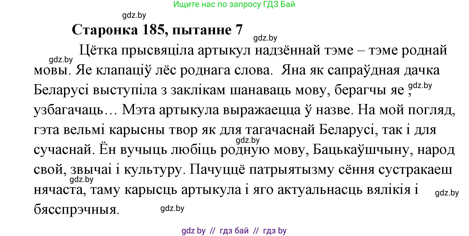 Белорусская литература (Беларуская літаратура), 7 класс Учебник, авторы: Лазарук Міхаіл Арсеньевіч, Логінава Таццяна Уладзіміраўна, Сухава Галіна Анатольеўна, издательство Нацыянальны інстытут адукацыі, Минск, 2023, салатового цвета, страница 185, номер 7, Решение