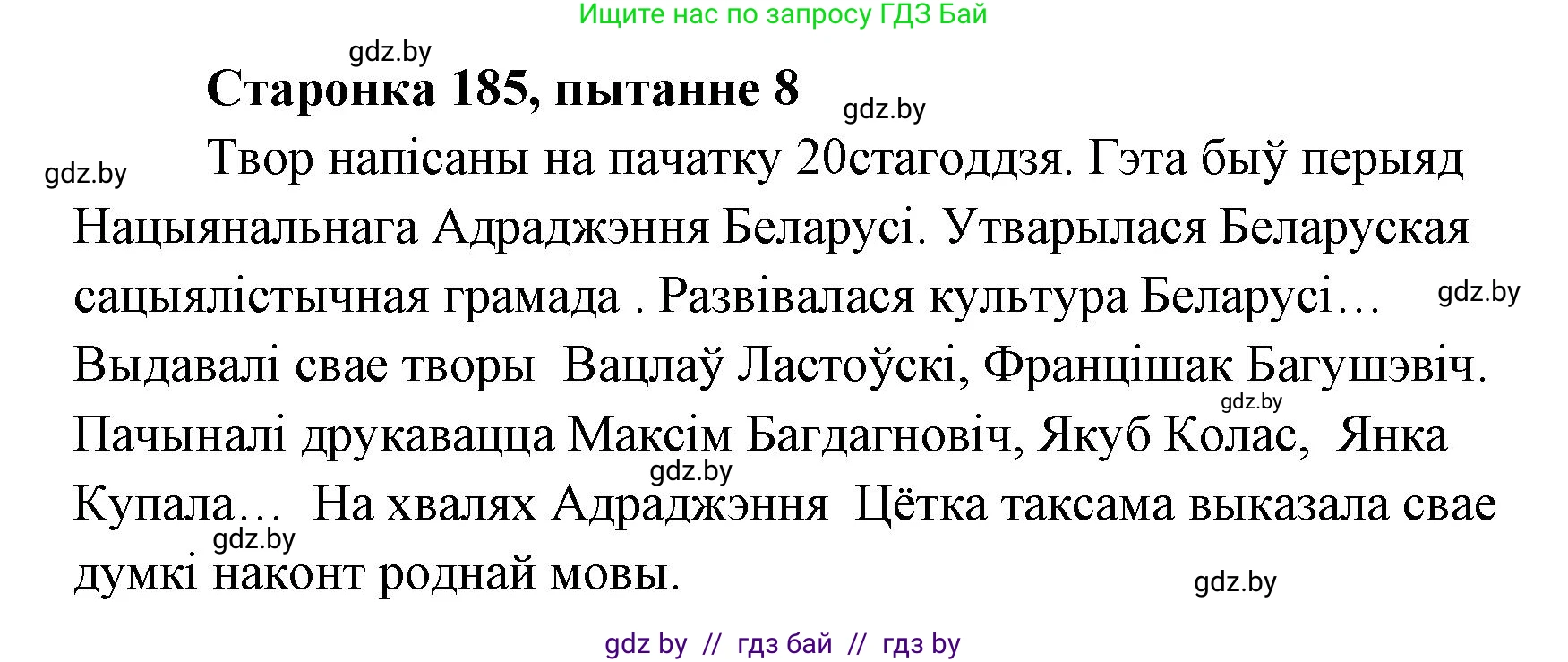 Белорусская литература (Беларуская літаратура), 7 класс Учебник, авторы: Лазарук Міхаіл Арсеньевіч, Логінава Таццяна Уладзіміраўна, Сухава Галіна Анатольеўна, издательство Нацыянальны інстытут адукацыі, Минск, 2023, салатового цвета, страница 185, номер 8, Решение