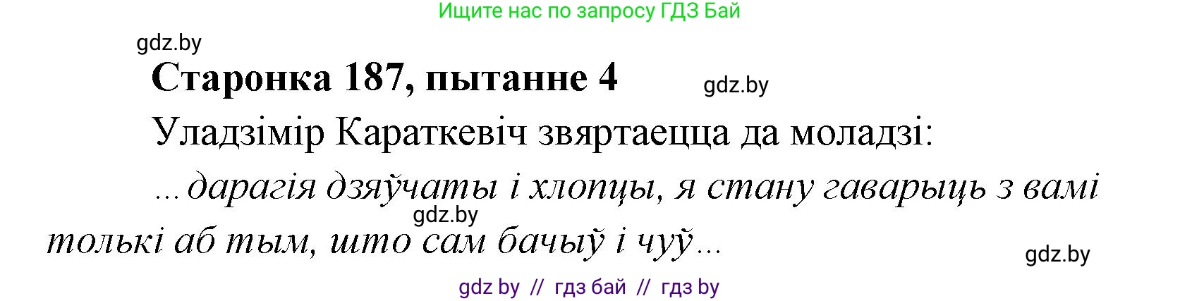 Белорусская литература (Беларуская літаратура), 7 класс Учебник, авторы: Лазарук Міхаіл Арсеньевіч, Логінава Таццяна Уладзіміраўна, Сухава Галіна Анатольеўна, издательство Нацыянальны інстытут адукацыі, Минск, 2023, салатового цвета, страница 187, номер 4, Решение