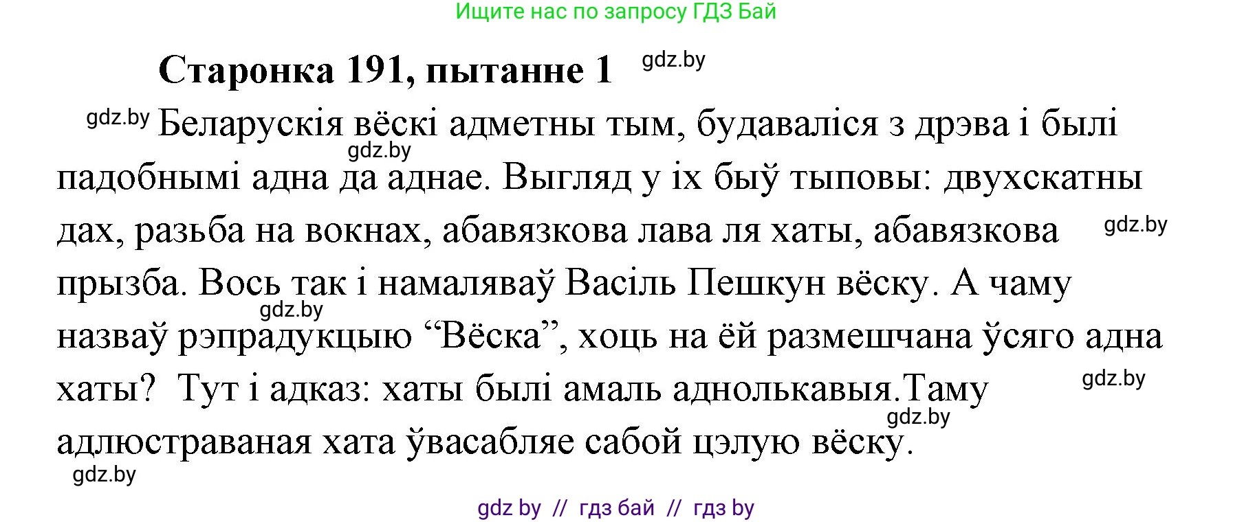 Белорусская литература (Беларуская літаратура), 7 класс Учебник, авторы: Лазарук Міхаіл Арсеньевіч, Логінава Таццяна Уладзіміраўна, Сухава Галіна Анатольеўна, издательство Нацыянальны інстытут адукацыі, Минск, 2023, салатового цвета, страница 191, номер 1, Решение