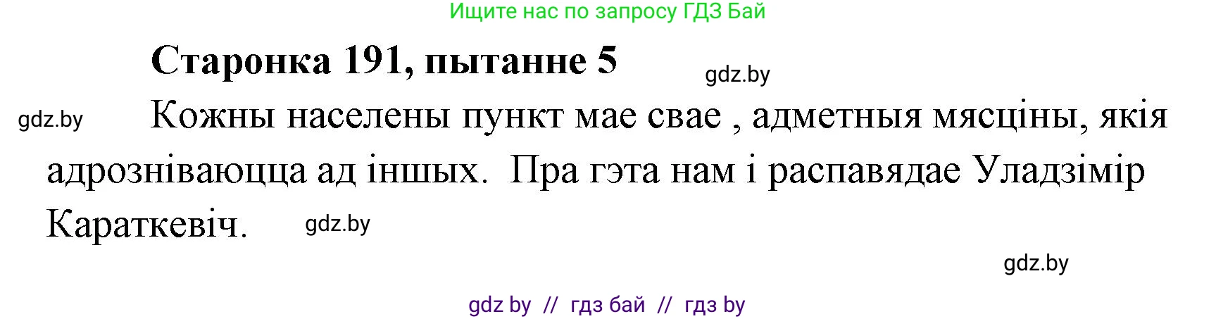 Белорусская литература (Беларуская літаратура), 7 класс Учебник, авторы: Лазарук Міхаіл Арсеньевіч, Логінава Таццяна Уладзіміраўна, Сухава Галіна Анатольеўна, издательство Нацыянальны інстытут адукацыі, Минск, 2023, салатового цвета, страница 191, номер 5, Решение