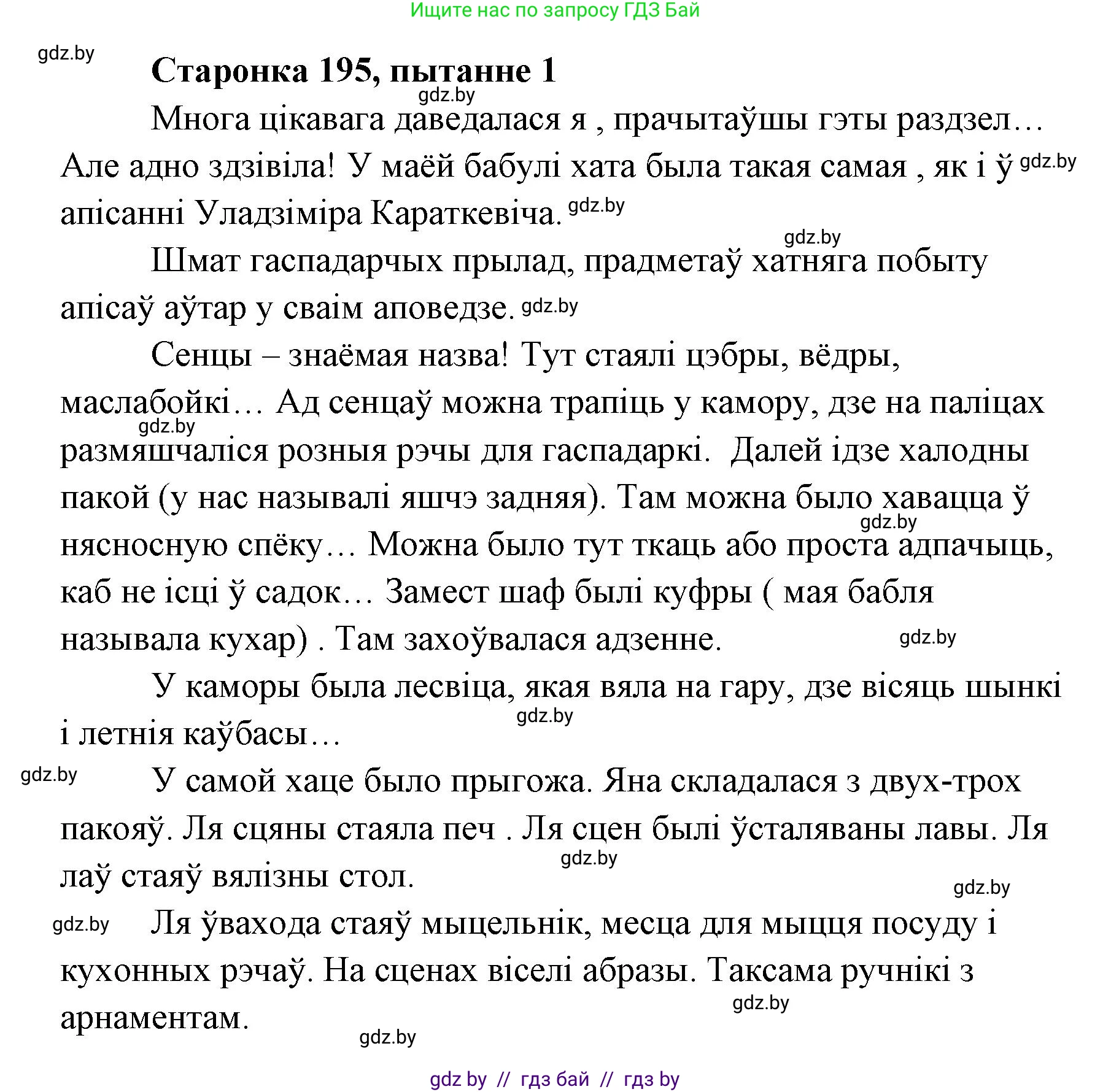 Белорусская литература (Беларуская літаратура), 7 класс Учебник, авторы: Лазарук Міхаіл Арсеньевіч, Логінава Таццяна Уладзіміраўна, Сухава Галіна Анатольеўна, издательство Нацыянальны інстытут адукацыі, Минск, 2023, салатового цвета, страница 195, номер 1, Решение