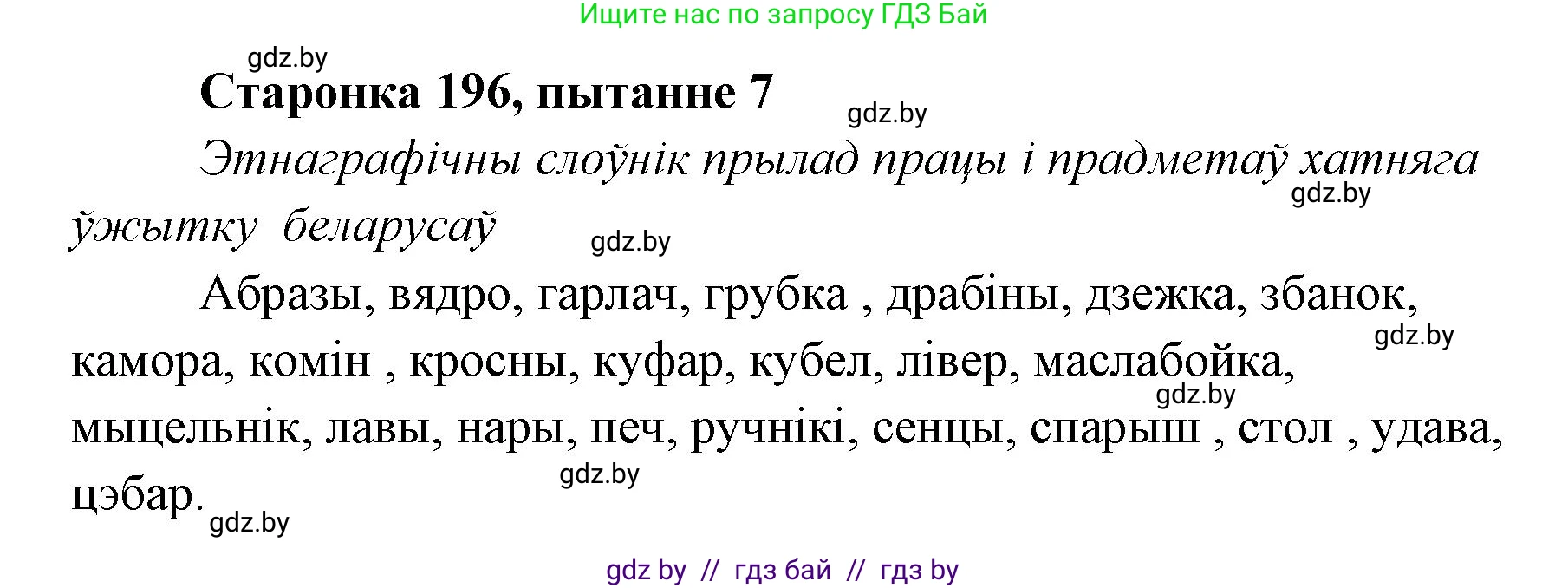 Белорусская литература (Беларуская літаратура), 7 класс Учебник, авторы: Лазарук Міхаіл Арсеньевіч, Логінава Таццяна Уладзіміраўна, Сухава Галіна Анатольеўна, издательство Нацыянальны інстытут адукацыі, Минск, 2023, салатового цвета, страница 196, номер 7, Решение