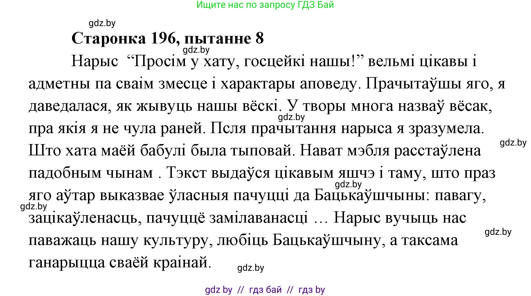 Белорусская литература (Беларуская літаратура), 7 класс Учебник, авторы: Лазарук Міхаіл Арсеньевіч, Логінава Таццяна Уладзіміраўна, Сухава Галіна Анатольеўна, издательство Нацыянальны інстытут адукацыі, Минск, 2023, салатового цвета, страница 196, номер 8, Решение