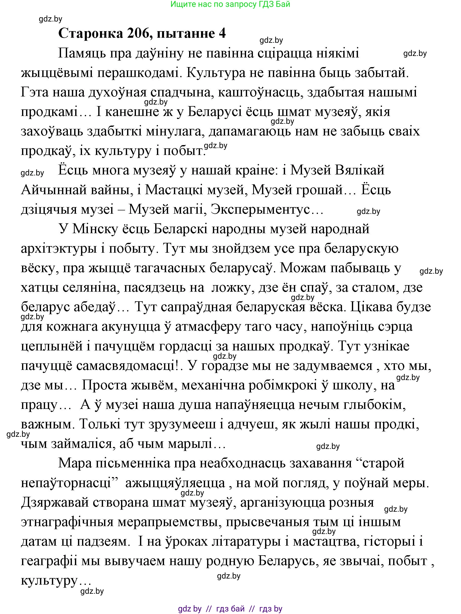 Белорусская литература (Беларуская літаратура), 7 класс Учебник, авторы: Лазарук Міхаіл Арсеньевіч, Логінава Таццяна Уладзіміраўна, Сухава Галіна Анатольеўна, издательство Нацыянальны інстытут адукацыі, Минск, 2023, салатового цвета, страница 206, номер 4, Решение
