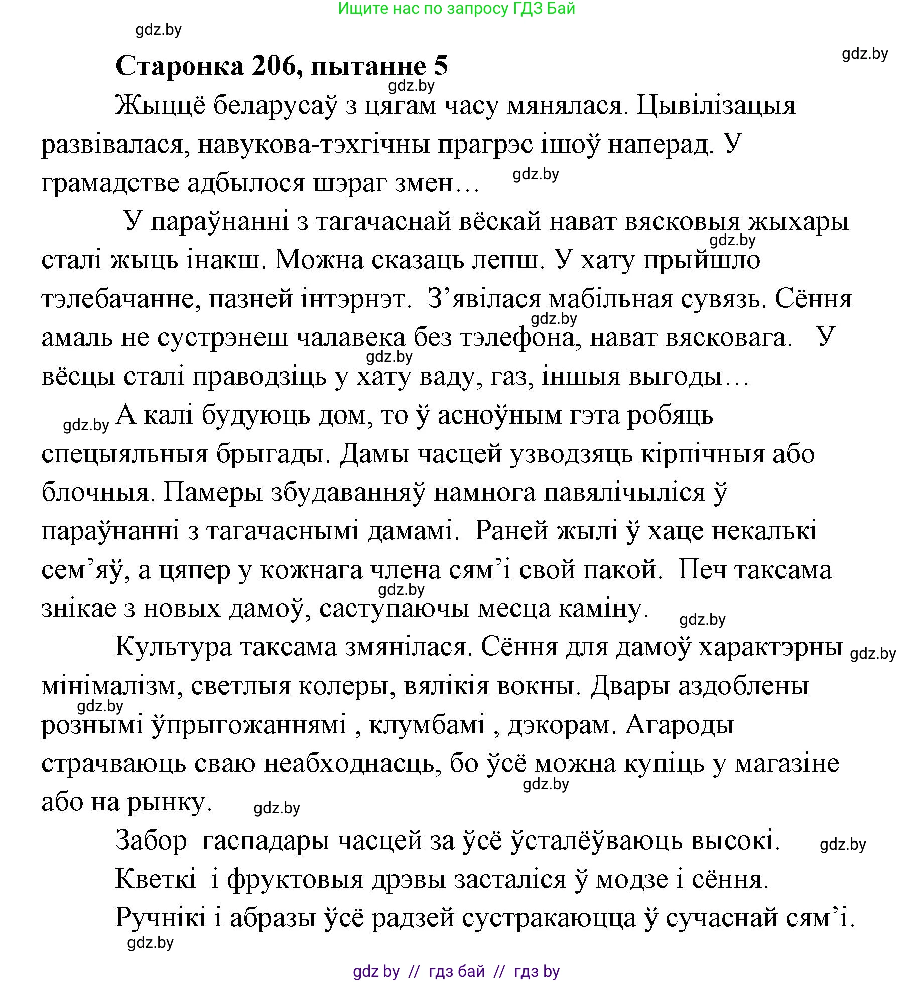 Белорусская литература (Беларуская літаратура), 7 класс Учебник, авторы: Лазарук Міхаіл Арсеньевіч, Логінава Таццяна Уладзіміраўна, Сухава Галіна Анатольеўна, издательство Нацыянальны інстытут адукацыі, Минск, 2023, салатового цвета, страница 206, номер 5, Решение