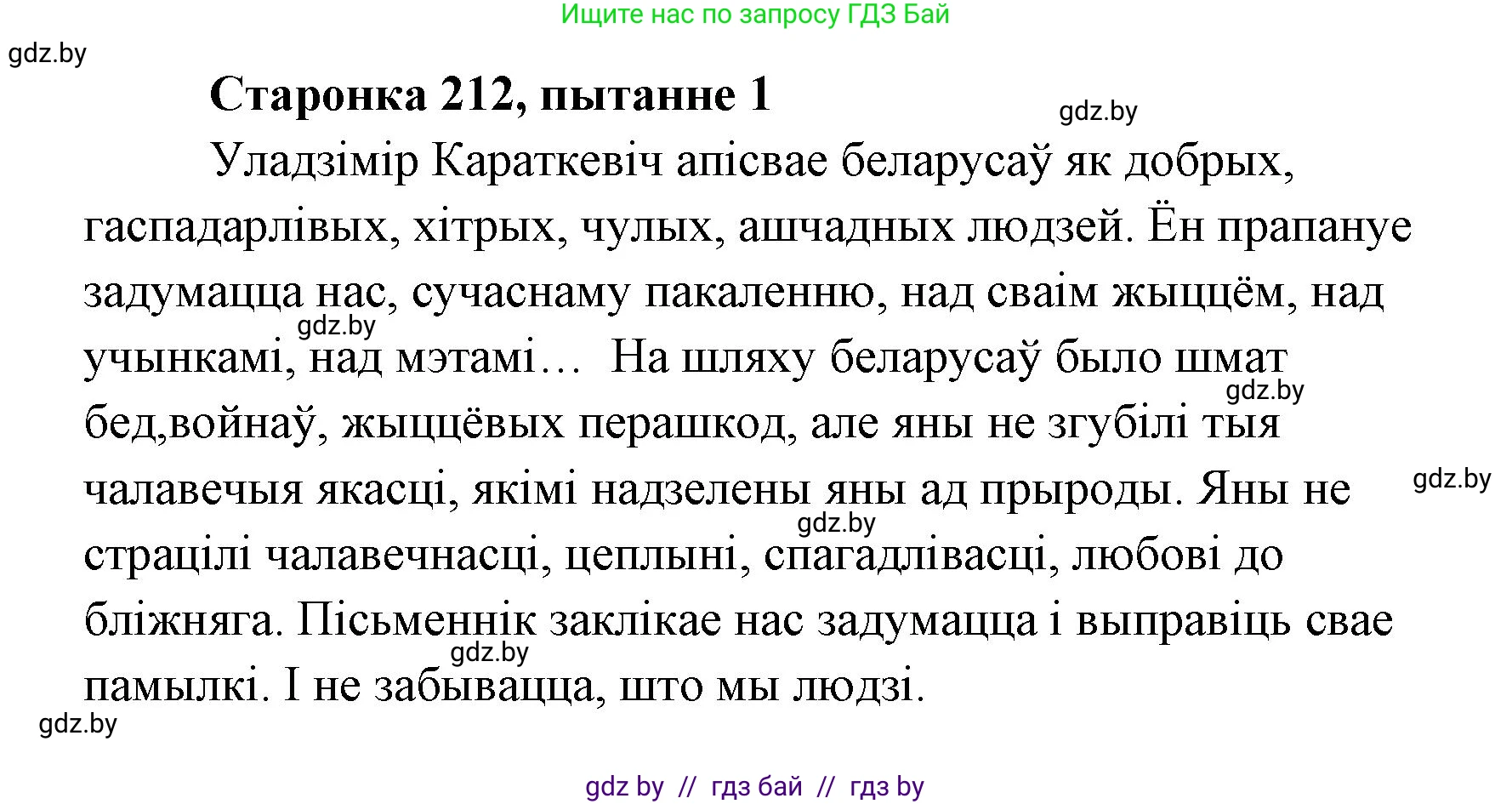Белорусская литература (Беларуская літаратура), 7 класс Учебник, авторы: Лазарук Міхаіл Арсеньевіч, Логінава Таццяна Уладзіміраўна, Сухава Галіна Анатольеўна, издательство Нацыянальны інстытут адукацыі, Минск, 2023, салатового цвета, страница 212, номер 1, Решение