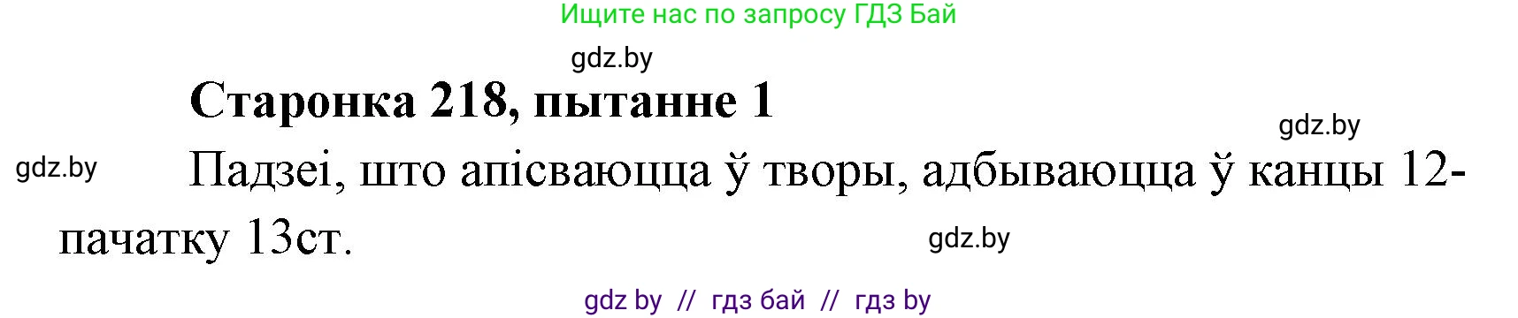 Белорусская литература (Беларуская літаратура), 7 класс Учебник, авторы: Лазарук Міхаіл Арсеньевіч, Логінава Таццяна Уладзіміраўна, Сухава Галіна Анатольеўна, издательство Нацыянальны інстытут адукацыі, Минск, 2023, салатового цвета, страница 218, номер 1, Решение