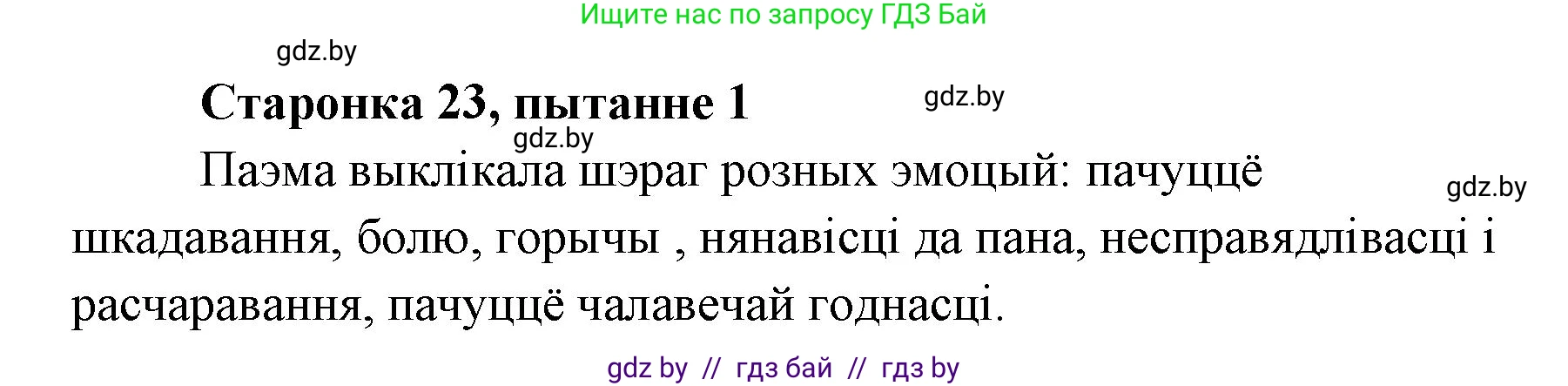 Белорусская литература (Беларуская літаратура), 7 класс Учебник, авторы: Лазарук Міхаіл Арсеньевіч, Логінава Таццяна Уладзіміраўна, Сухава Галіна Анатольеўна, издательство Нацыянальны інстытут адукацыі, Минск, 2023, салатового цвета, страница 23, номер 1, Решение