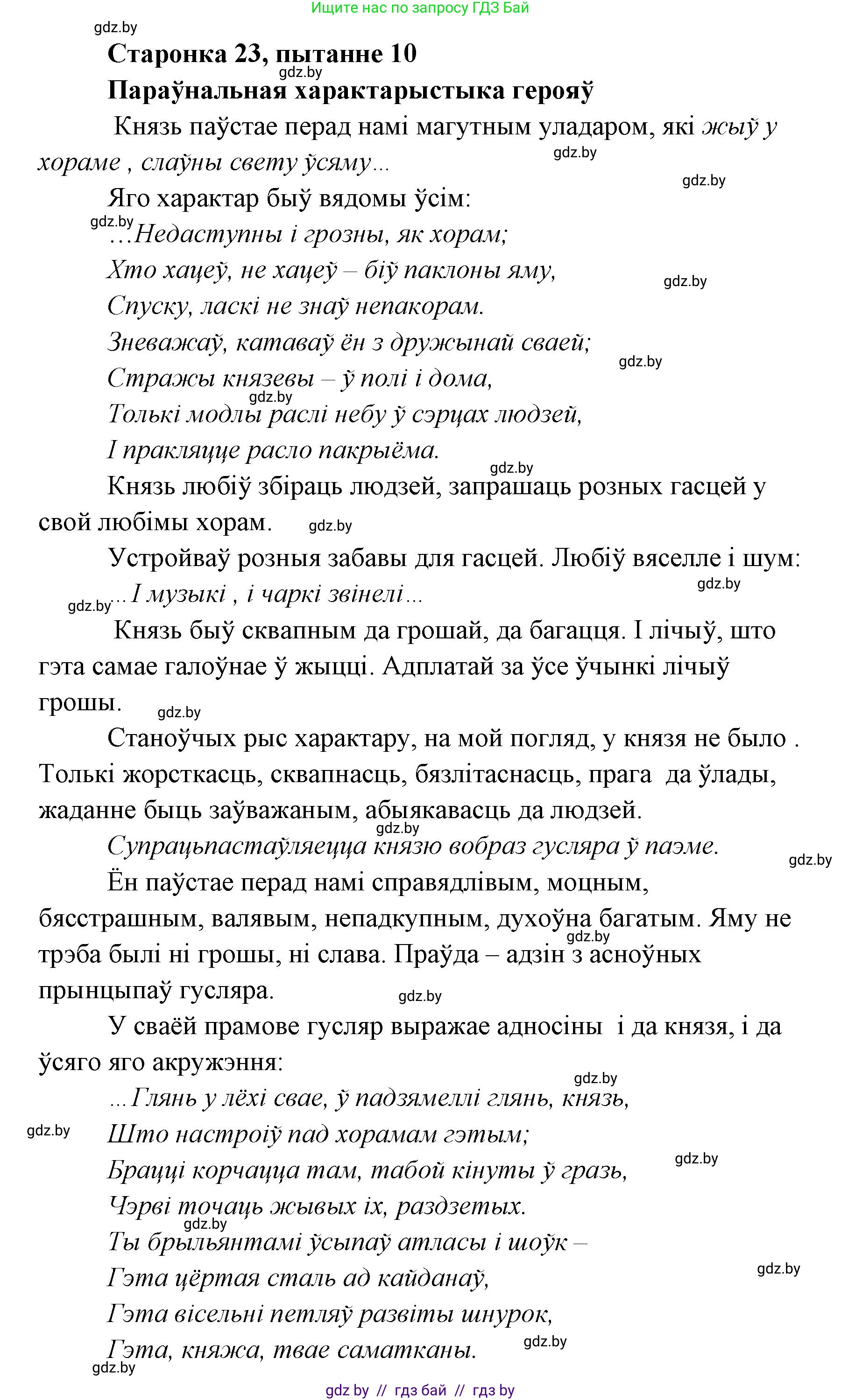 Белорусская литература (Беларуская літаратура), 7 класс Учебник, авторы: Лазарук Міхаіл Арсеньевіч, Логінава Таццяна Уладзіміраўна, Сухава Галіна Анатольеўна, издательство Нацыянальны інстытут адукацыі, Минск, 2023, салатового цвета, страница 23, номер 10, Решение