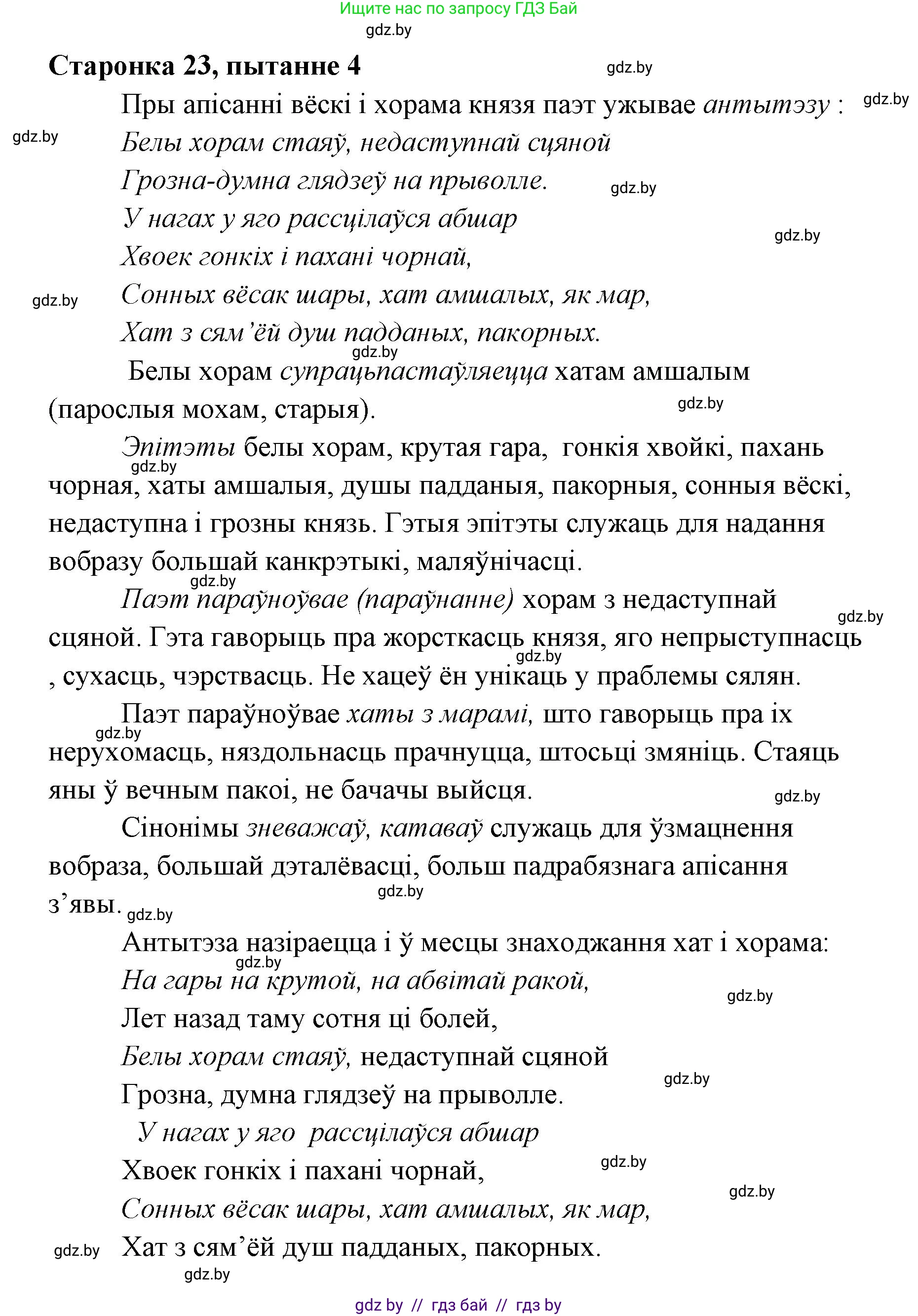Белорусская литература (Беларуская літаратура), 7 класс Учебник, авторы: Лазарук Міхаіл Арсеньевіч, Логінава Таццяна Уладзіміраўна, Сухава Галіна Анатольеўна, издательство Нацыянальны інстытут адукацыі, Минск, 2023, салатового цвета, страница 23, номер 4, Решение