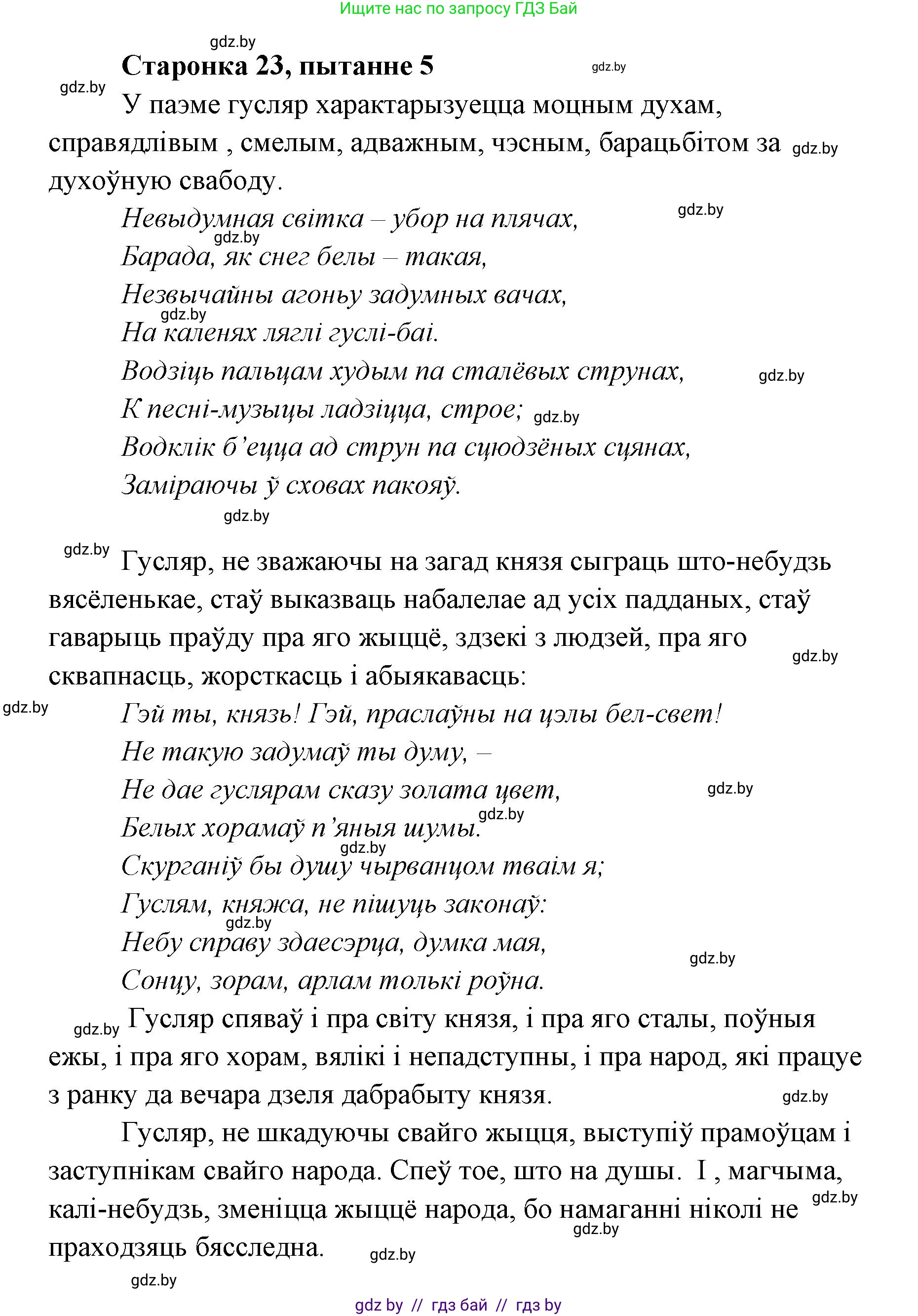 Белорусская литература (Беларуская літаратура), 7 класс Учебник, авторы: Лазарук Міхаіл Арсеньевіч, Логінава Таццяна Уладзіміраўна, Сухава Галіна Анатольеўна, издательство Нацыянальны інстытут адукацыі, Минск, 2023, салатового цвета, страница 23, номер 5, Решение
