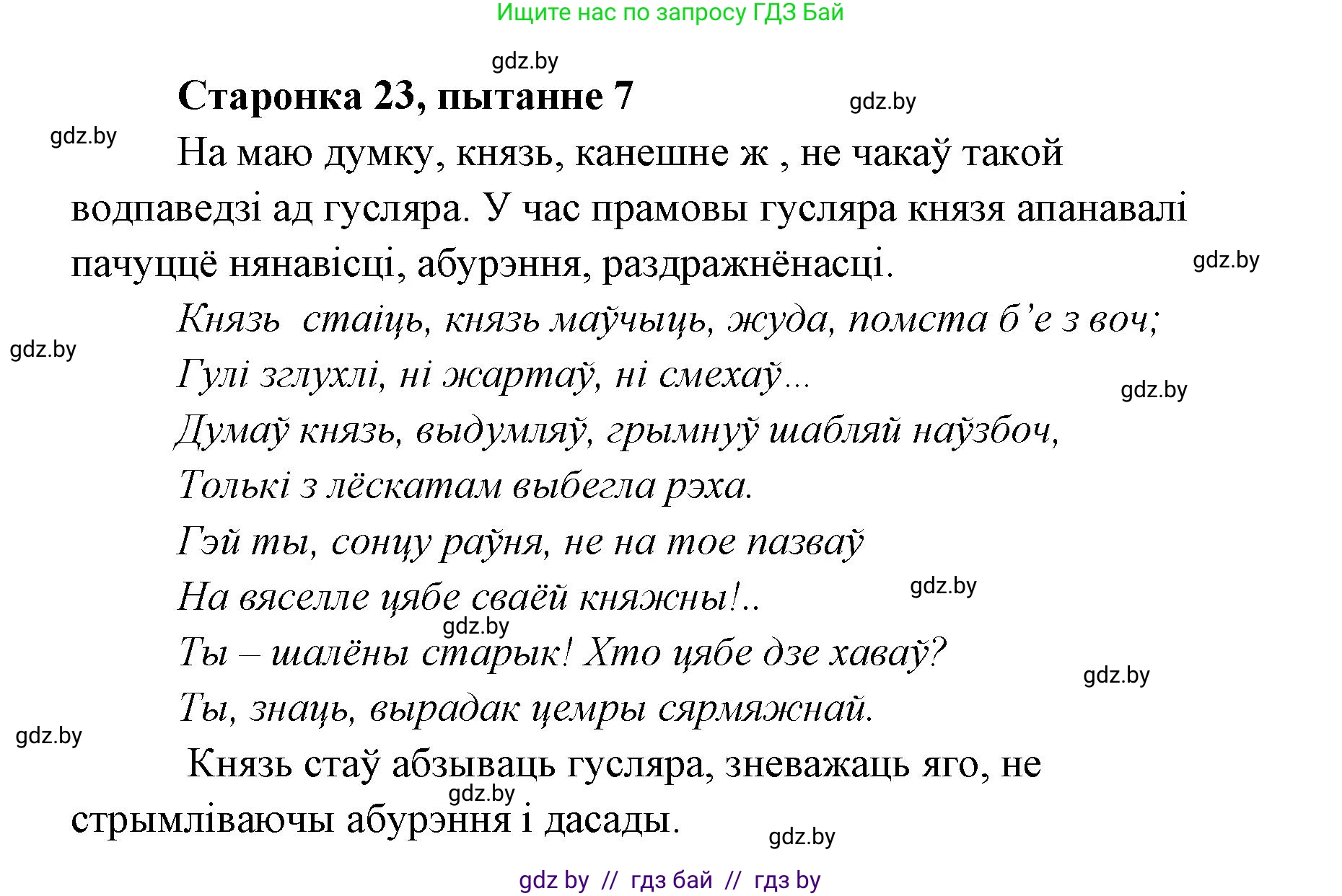 Белорусская литература (Беларуская літаратура), 7 класс Учебник, авторы: Лазарук Міхаіл Арсеньевіч, Логінава Таццяна Уладзіміраўна, Сухава Галіна Анатольеўна, издательство Нацыянальны інстытут адукацыі, Минск, 2023, салатового цвета, страница 23, номер 7, Решение