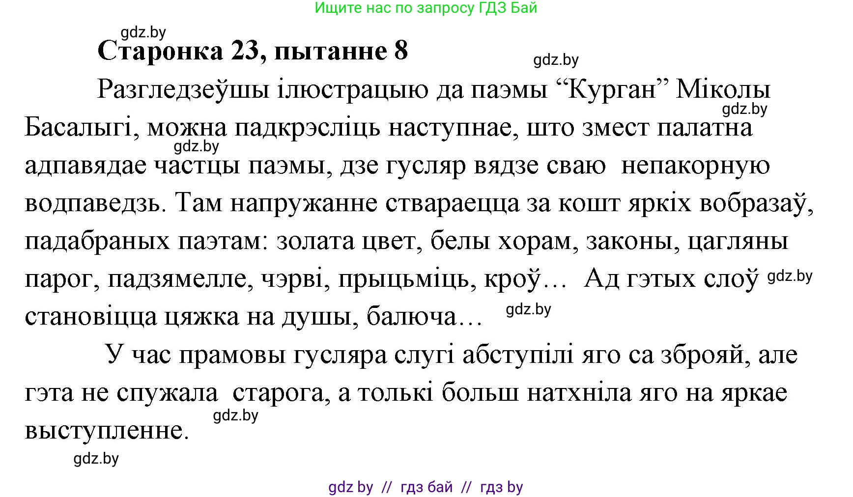 Белорусская литература (Беларуская літаратура), 7 класс Учебник, авторы: Лазарук Міхаіл Арсеньевіч, Логінава Таццяна Уладзіміраўна, Сухава Галіна Анатольеўна, издательство Нацыянальны інстытут адукацыі, Минск, 2023, салатового цвета, страница 23, номер 8, Решение